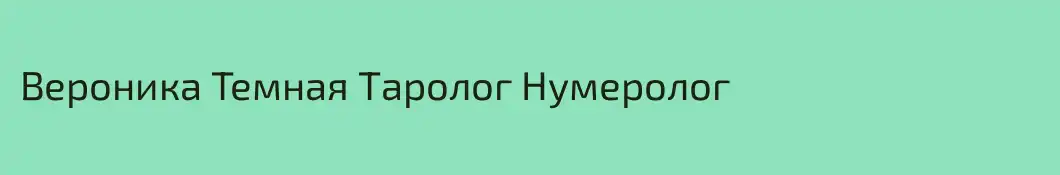 Вероника Темная Таролог Нумеролог